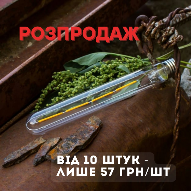 Лампа Едісона LED T30*225MM 4W  1800K