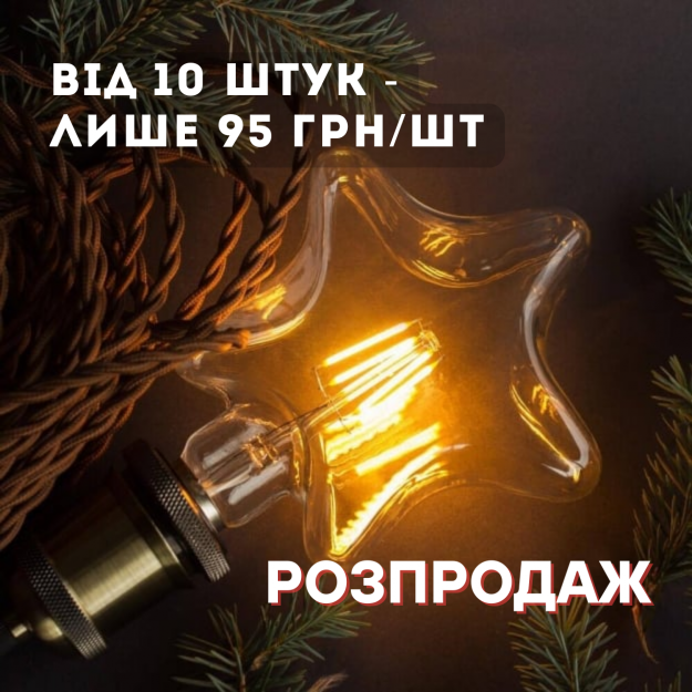 Лампа Едісона LED S95 4W 2200K Зірка